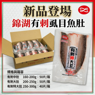 錦湖有刺虱目魚肚