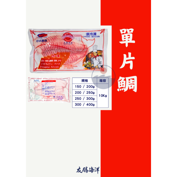 台灣單片鯛魚排