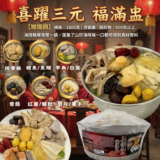 友騰海洋 喜躍三元 鐵鍋佛跳牆