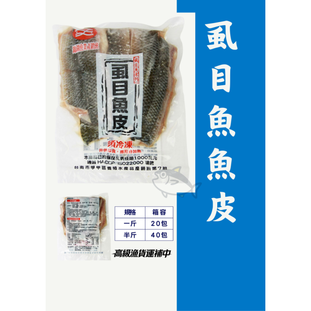 錦湖虱目魚皮錦湖虱目魚皮 高級魚貨運補 友騰海洋