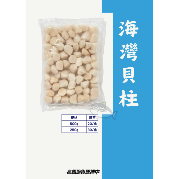 生食級海灣貝柱 高級魚貨