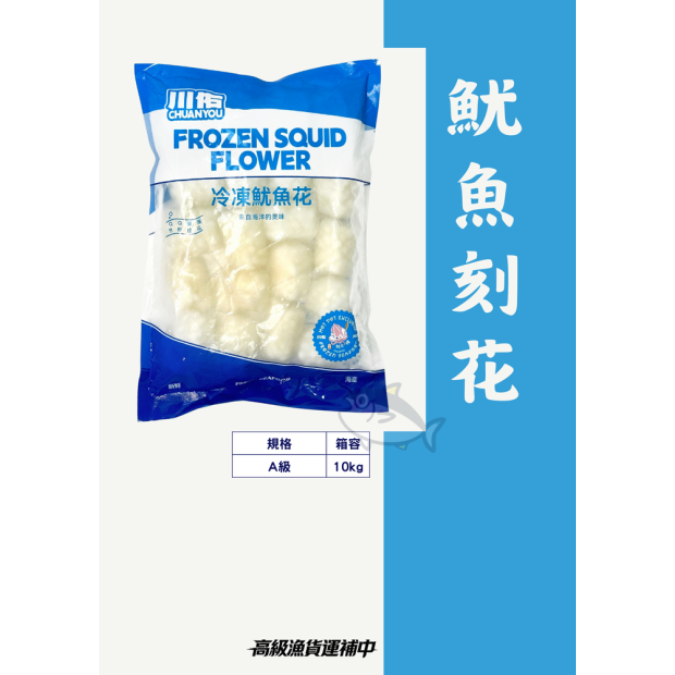 魷魚刻花 高級魚貨