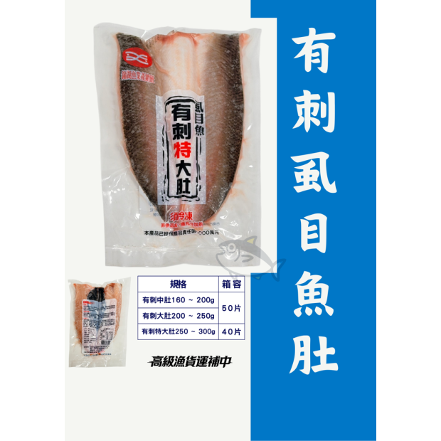 錦湖漁業產銷班 有刺虱目魚肚