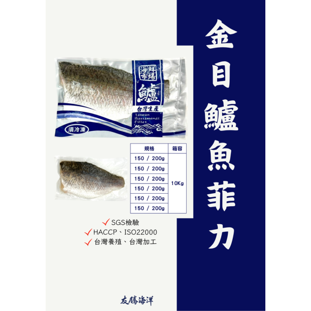 友騰海洋全規格金目鱸魚客製化加工接單生產