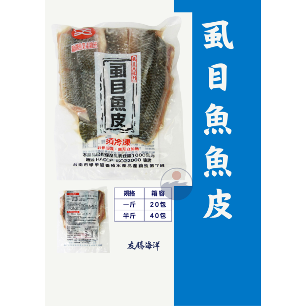 湖產銷班虱目魚皮，友騰海洋