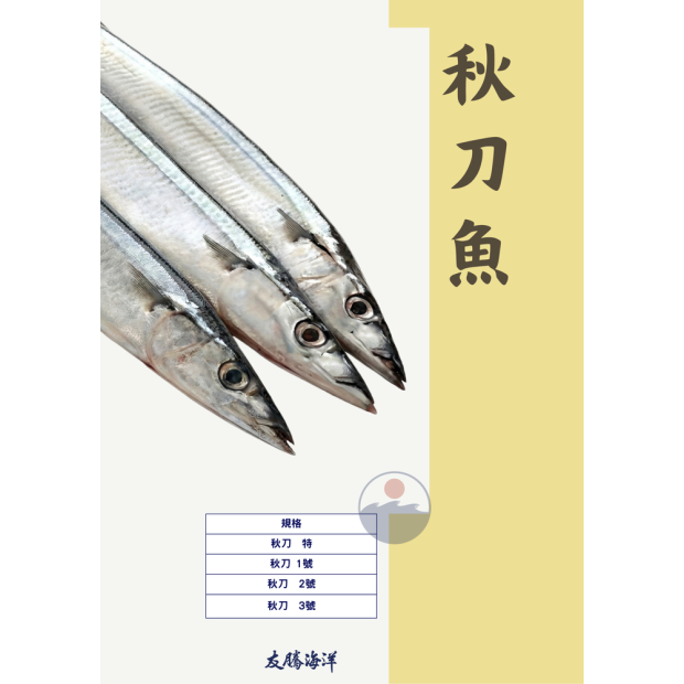 秋刀魚 友騰海洋