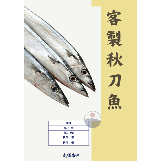 秋刀魚客製化規格包裝有騰海洋