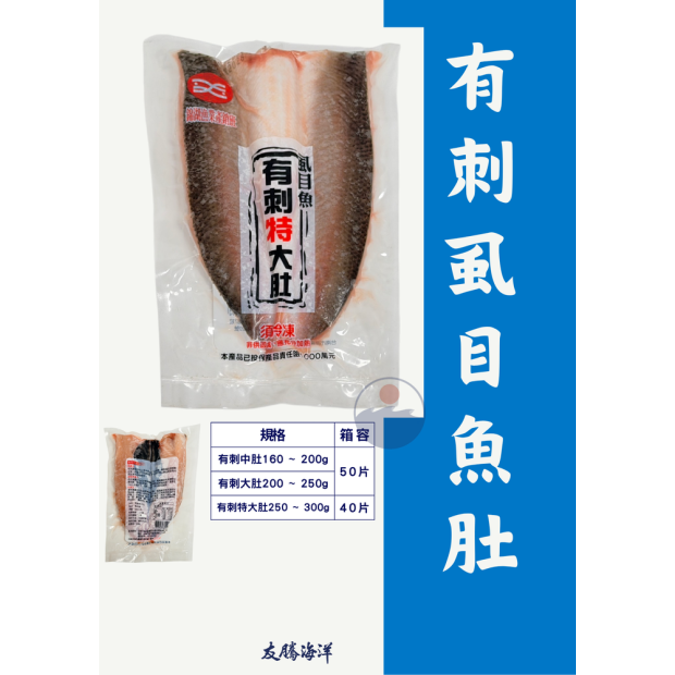 錦湖有刺虱目魚肚