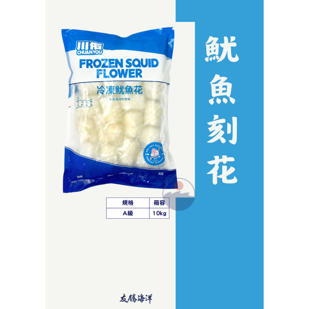 魷魚刻花 友騰海洋